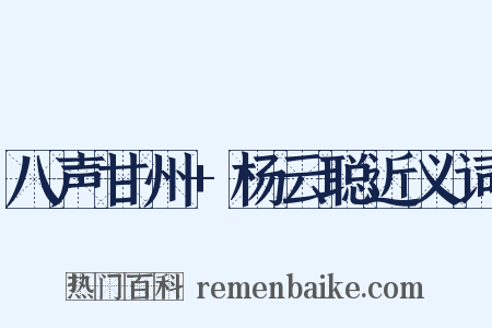 八声甘州+杨云聪近义词是什么意思的图片